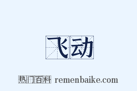 飞动是什么意思的图片